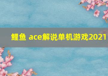 鲤鱼 ace解说单机游戏2021